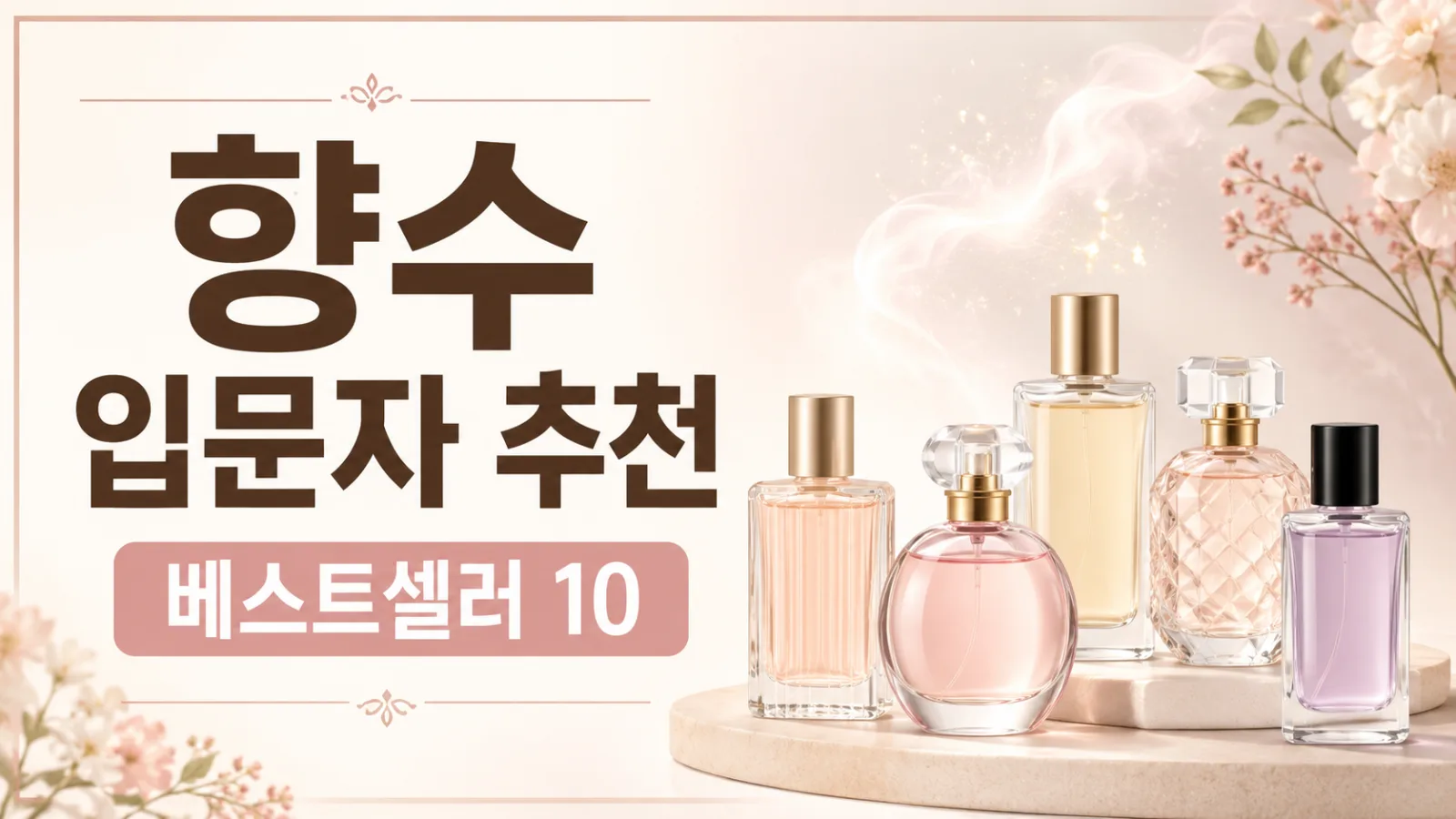 향수 입문자 추천 베스트셀러 10가지, 실패 확률 낮은 인기 향수 고르는 법