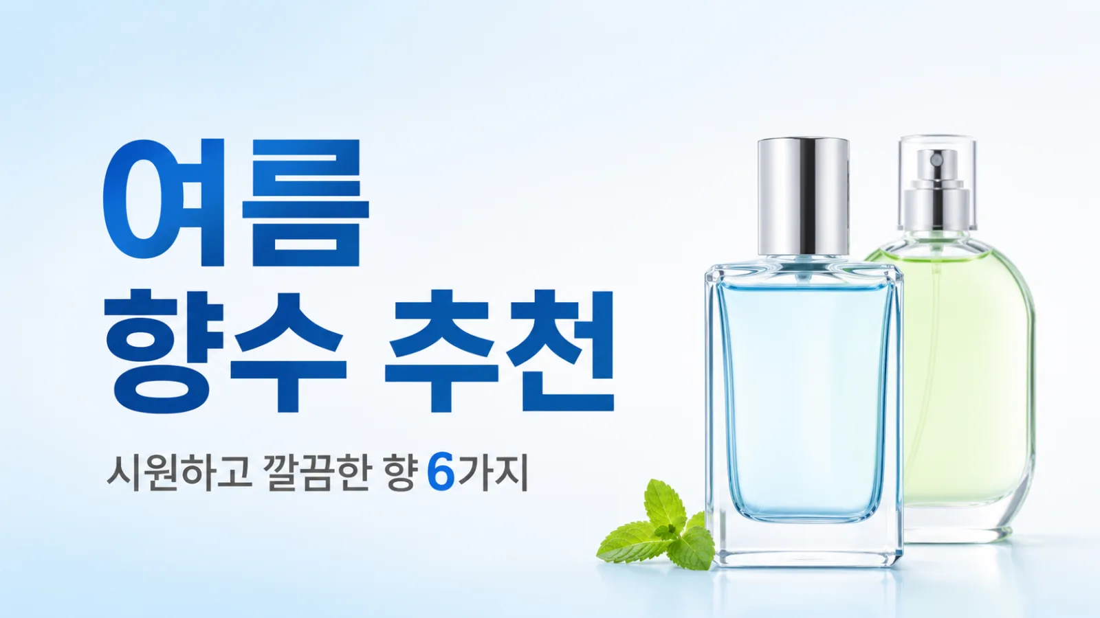 여름 향수 추천 6가지와 피해야 할 향수까지, 덥고 습한 날 진짜 잘 맞는 향 고르는 법