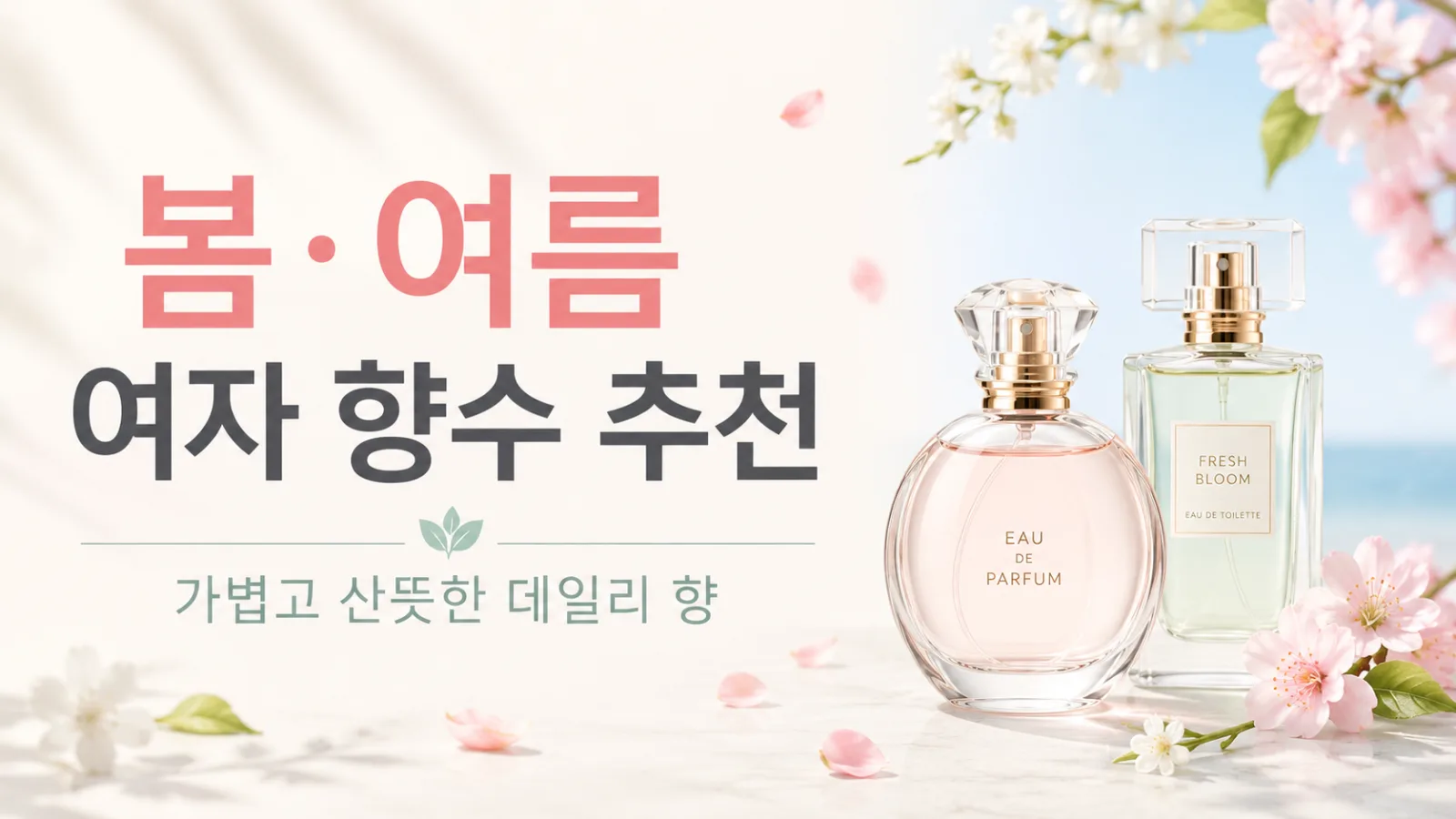 봄, 여름 여자 향수 추천 6가지｜가볍고 깨끗한 데일리 향수 고르는 법