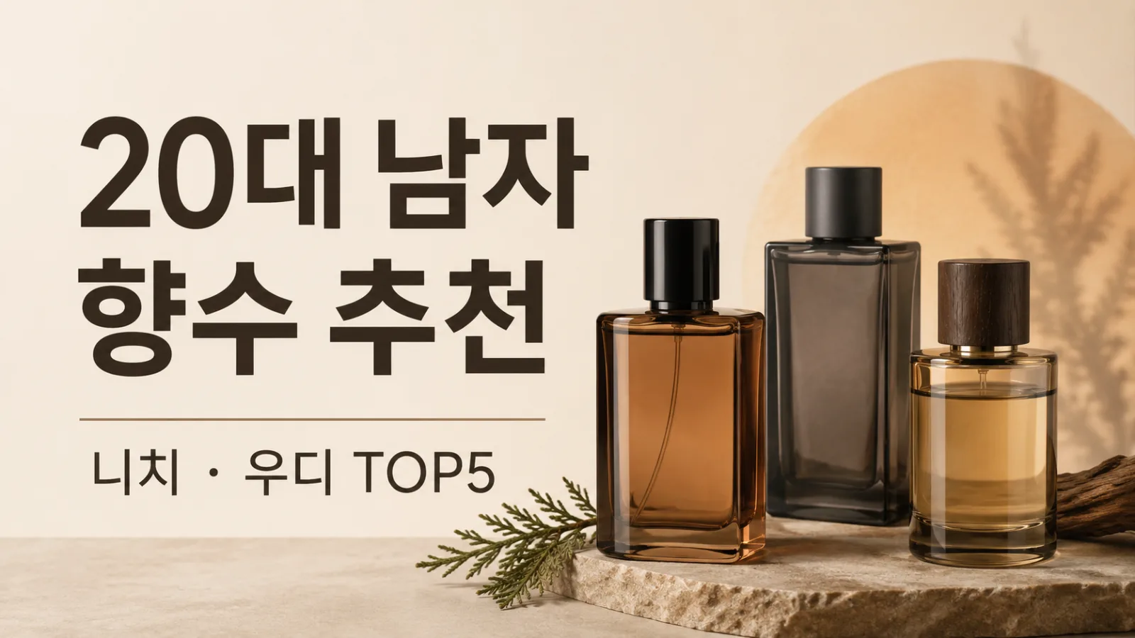20대 남자 향수 추천 TOP5, 여자들이 좋아하는 니치·우디 향수 리뷰