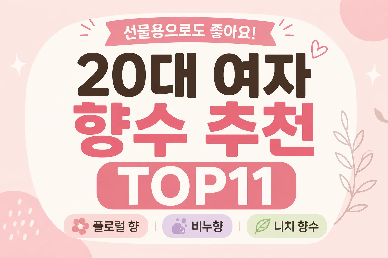 20대 여자 향수 추천 TOP11, 선물용으로도 좋은 플로럴·비누향·니치 향수 정리