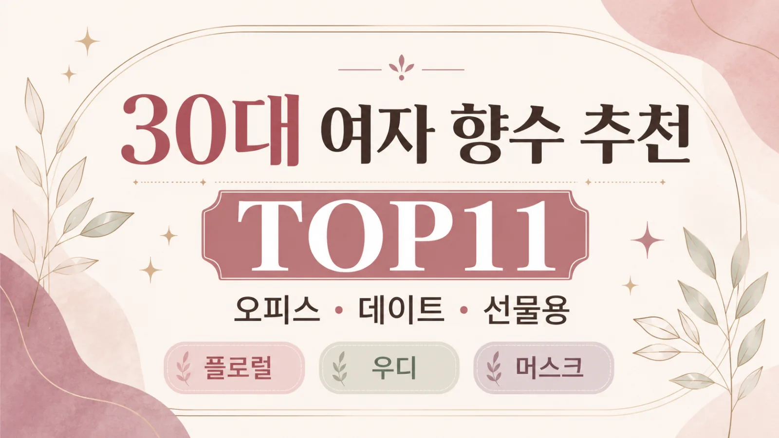 30대 여자 향수 추천 TOP11, 오피스부터 데이트까지 어울리는 향 정리