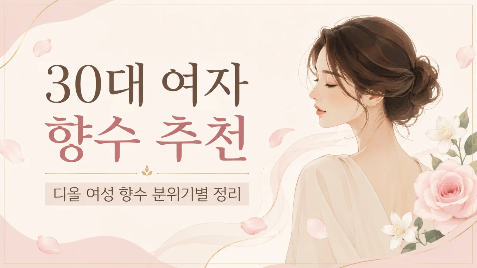 30대 여자 향수 추천, 디올 여성 향수 중 분위기별로 고르기 좋은 향