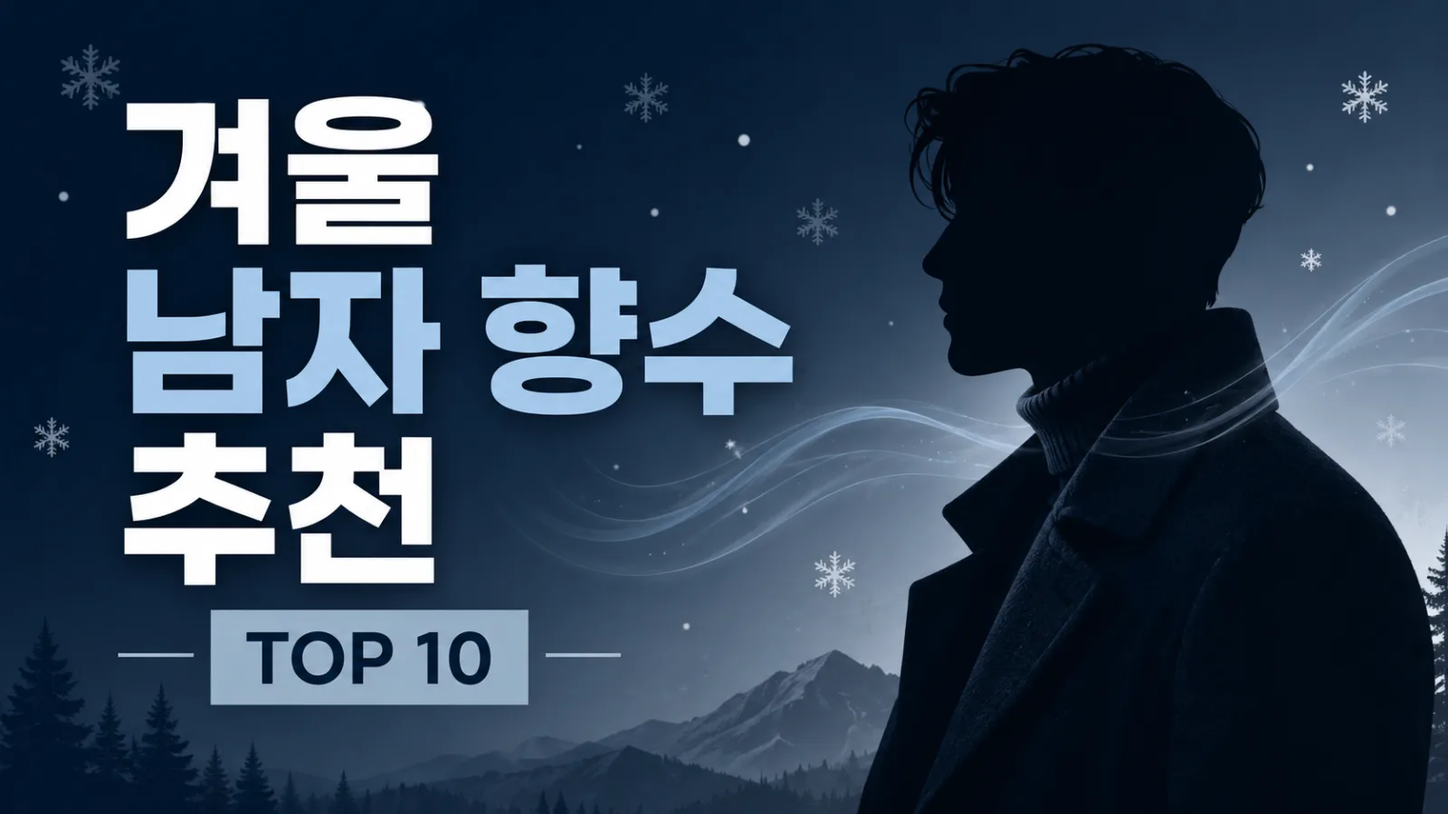 겨울 남자 향수 추천 TOP10, 차분하고 깊이 있는 향만 골라봤어요