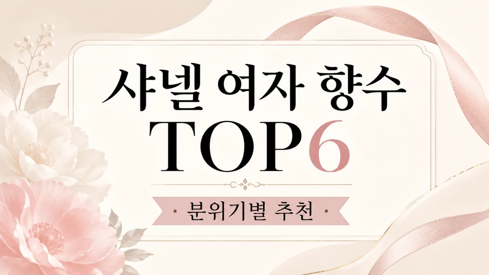 샤넬 여자 향수 TOP6 추천, 선물용부터 데일리 향수까지 분위기별로 고르는 법