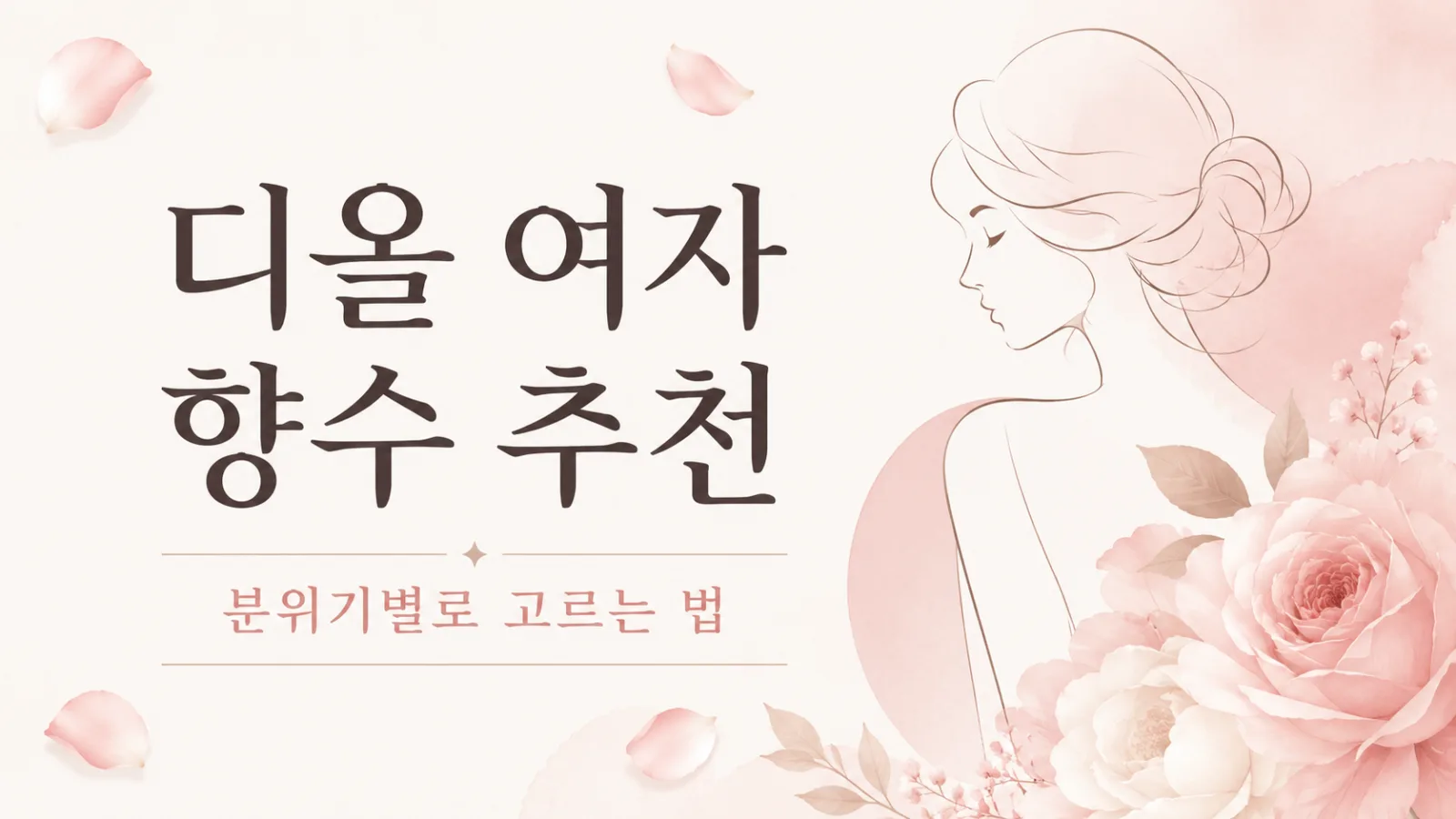 디올 여자 향수 추천, 미스 디올부터 쟈도르·쁘와종까지 고르는 법