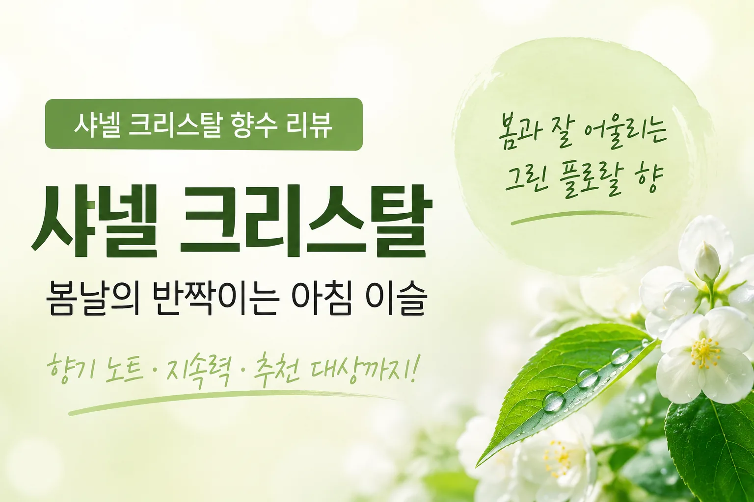 샤넬 크리스탈 향수 리뷰, 봄 아침처럼 맑은 그린 플로럴 향