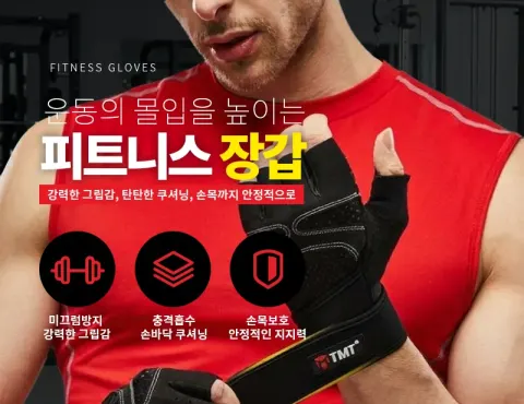헬스장갑 추천할 때 확인해야 할 5가지! TMT 피트니스 장갑 살펴보기