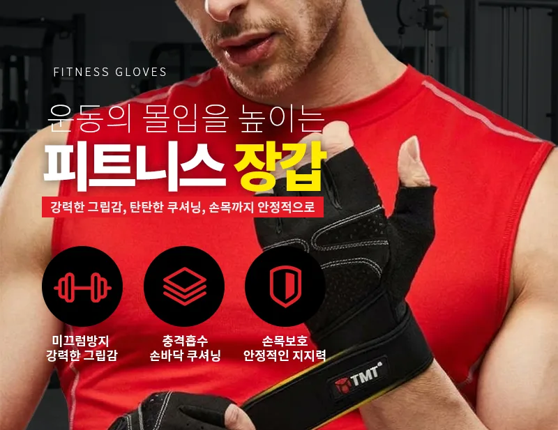 헬스장갑 추천할 때 확인해야 할 5가지! TMT 피트니스 장갑 살펴보기