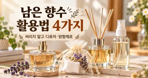 남은 향수 활용법 4가지, 버리지 말고 디퓨저와 방향제로 만들어보세요