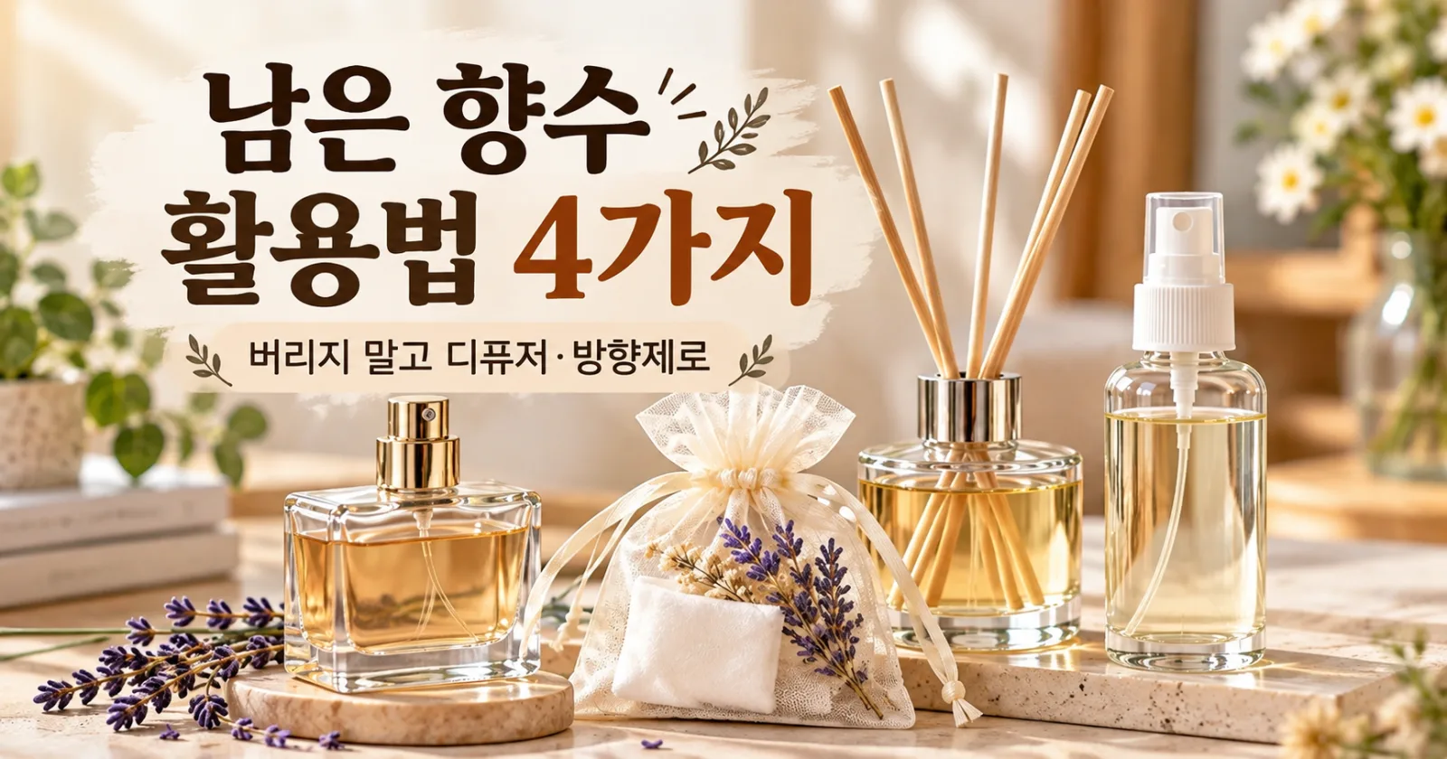 남은 향수 활용법 4가지, 버리지 말고 디퓨저와 방향제로 만들어보세요
