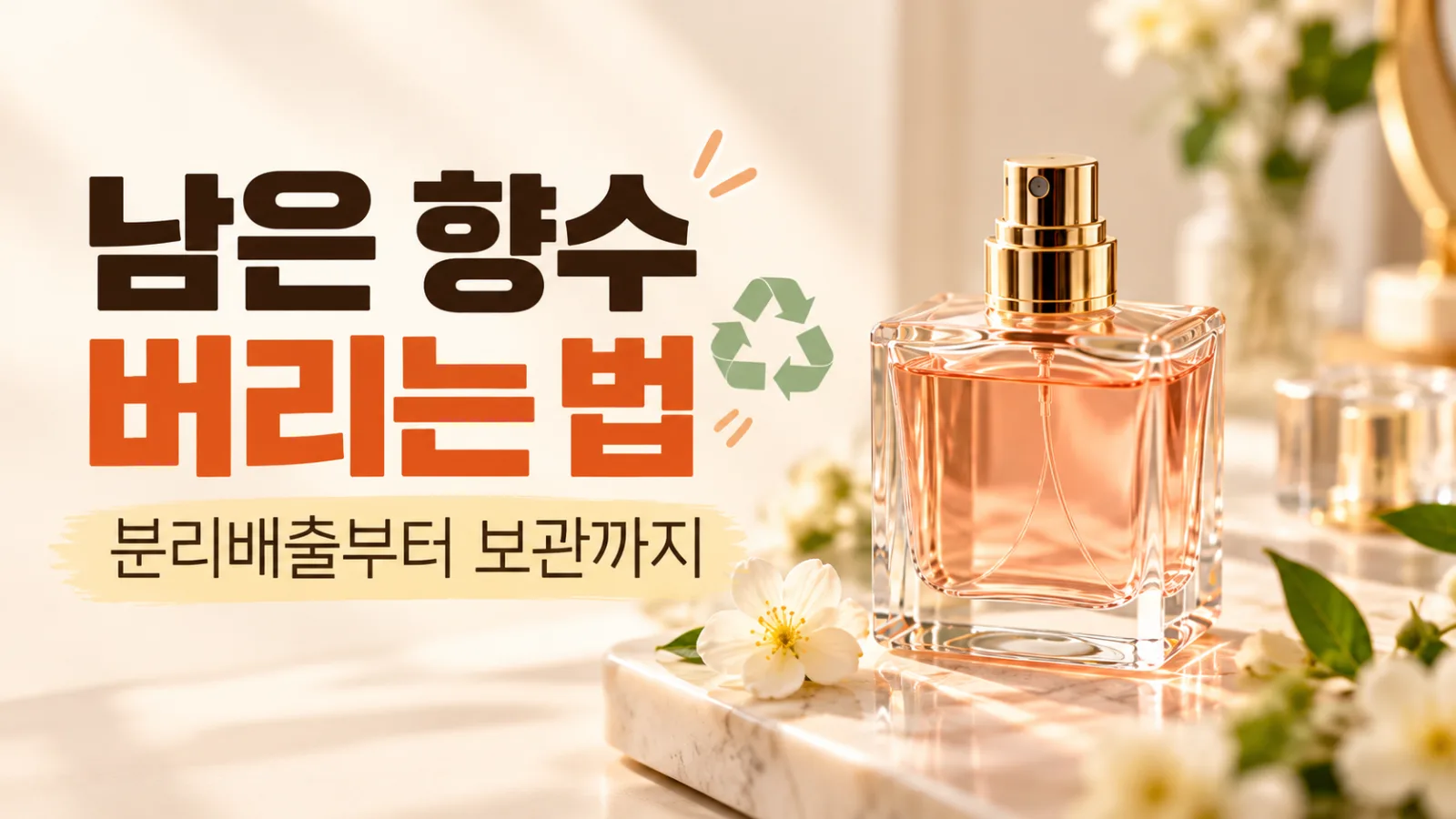 남은 향수 버리는 법 총정리｜향수병 분리배출부터 오래된 향수 활용법까지