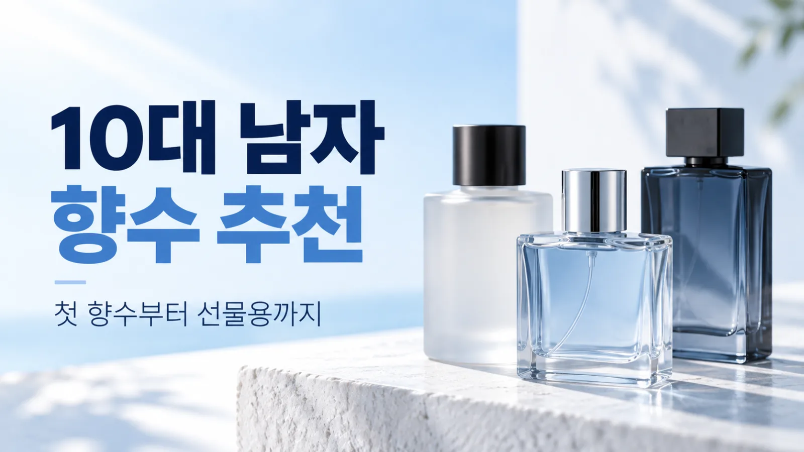 10대 남자 향수 추천 12선｜고등학생 첫 향수부터 선물용까지