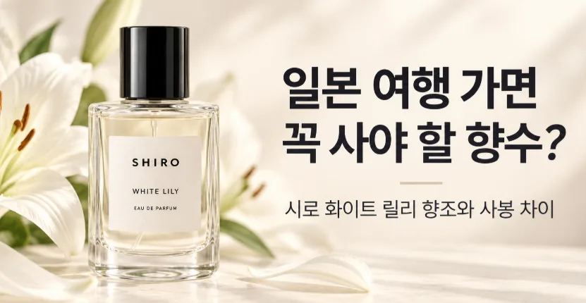 일본 여행에서 사야 할 향수 추천, 시로 화이트 릴리의 향과 특징